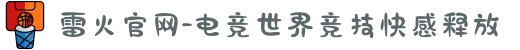 雷火官网-电竞世界竞技快感释放
